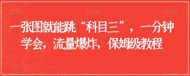 一张图生成科目三舞蹈，流量爆炸的保姆级教程-无双副业
