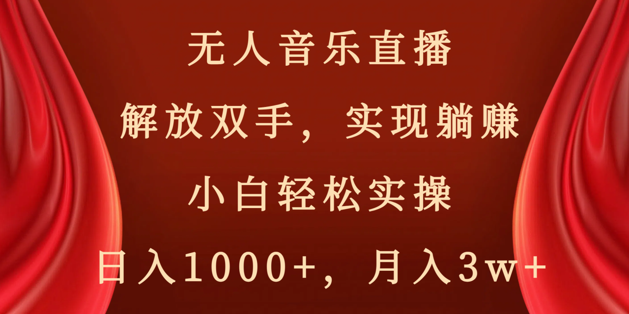 无人音乐直播项目，轻松躺赚，小白实操指南-无双副业