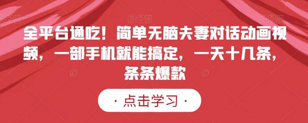 全平台适用的夫妻对话动画视频制作教程，轻松上手-无双副业