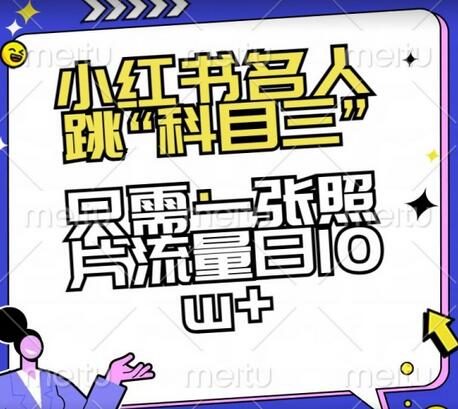 小红书名人跳“科目三”照片转视频技巧，日流量10w+-无双副业