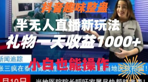 抖音趣味整蛊半无人直播新玩法，轻松日赚1000+-无双副业
