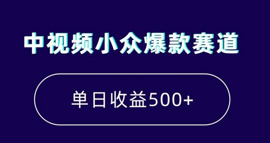 中视频小众赛道7天涨粉5万+，小白轻松月入上万-无双副业