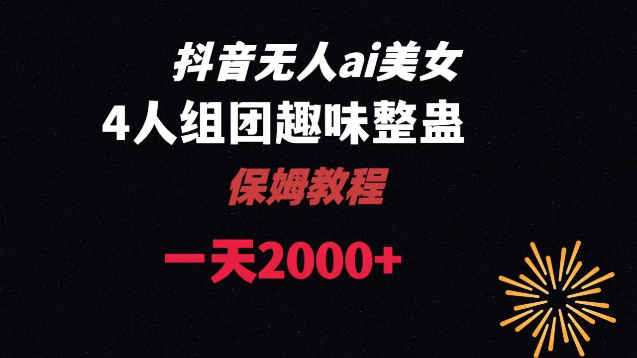 AI无人直播美女4人组整蛊教程及全套资料-无双副业