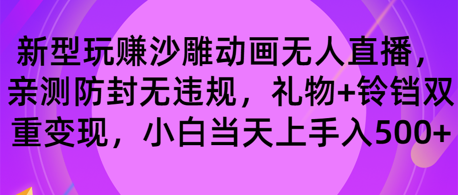 沙雕动画无人直播变现技巧，小白也能日入500-无双副业