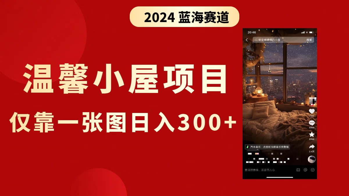 抖音温馨小屋项目，一张图片日赚300+，附详细教程-无双副业