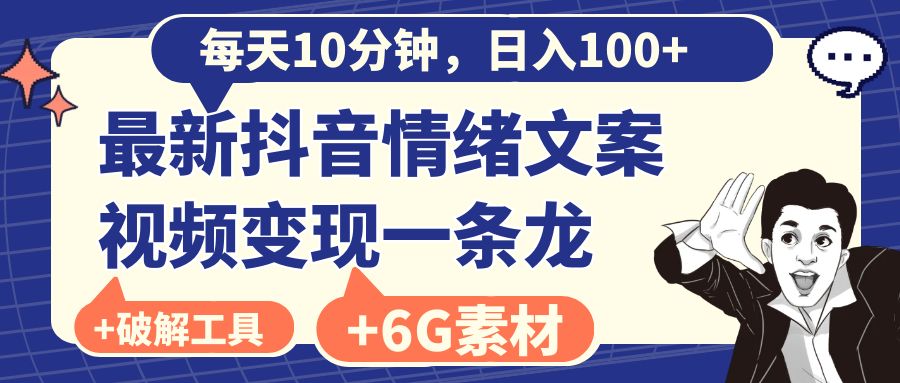 每天10分钟日入100+，抖音情绪文案视频变现全攻略-无双副业