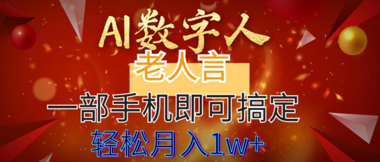 AI数字老人言制作教程，7个作品涨粉6万，轻松月入1W+-无双副业