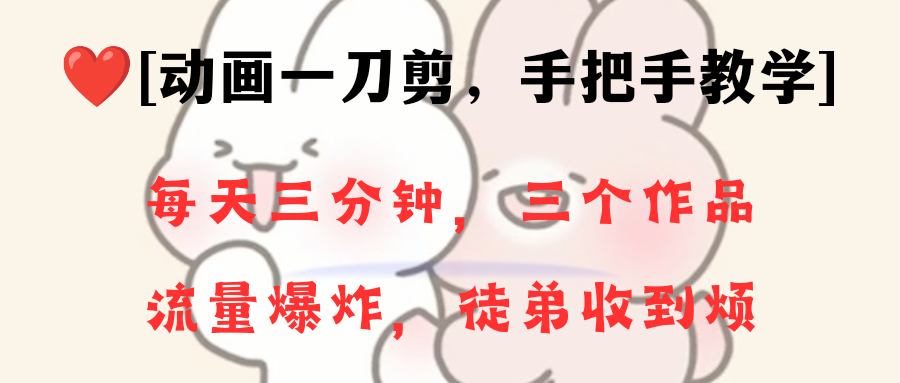 动画一刀剪项目：一分钟原创，流量爆炸，小白轻松上手-无双副业