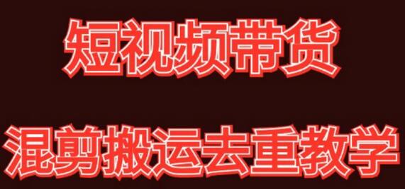 混剪去重短视频带货玩法与原创思路分享-无双副业
