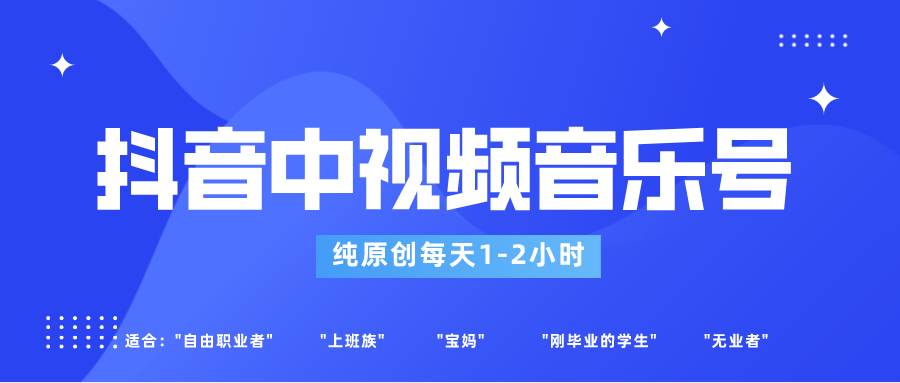 抖音音乐号玩法升级，轻松过原创，适合小白每天1-2小时操作-无双副业