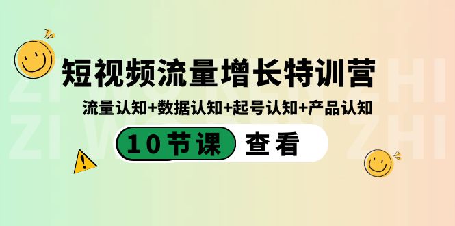 短视频流量增长特训营：流量、数据、起号与产品认知（10节课）-无双副业