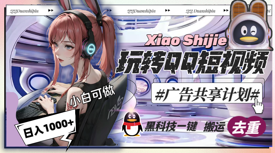 一天收入1000+，黑科技一键搬运去重，玩转QQ短视频广告共享计划-无双副业