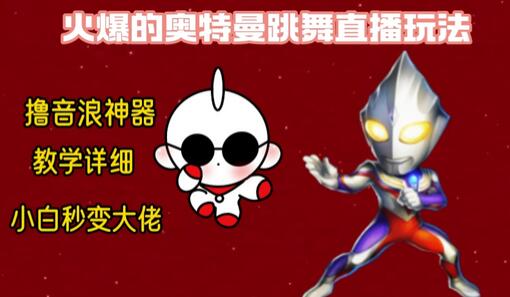 奥特曼无人直播整蛊玩法，保姆级教学轻松撸音浪-无双副业
