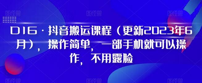 抖音搬运课程2024年更新，手机操作简单无需露脸-无双副业