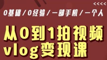 从0到1拍视频vlog变现课，每天5分钟，月入1W-无双副业