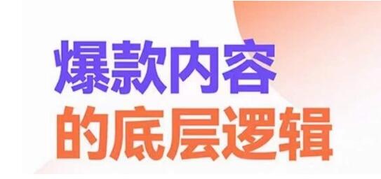 爆款内容底层逻辑，精准客户高粘性高复购高成交-无双副业