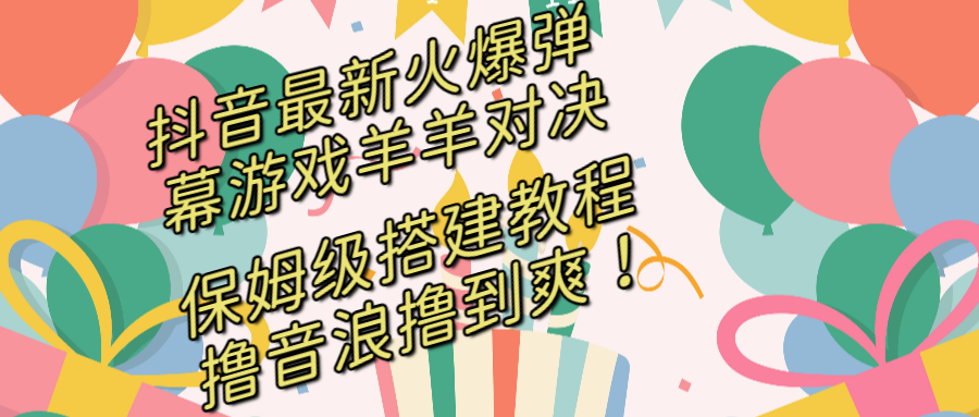 抖音羊羊对决弹幕游戏搭建开播教程，轻松撸音浪-无双副业