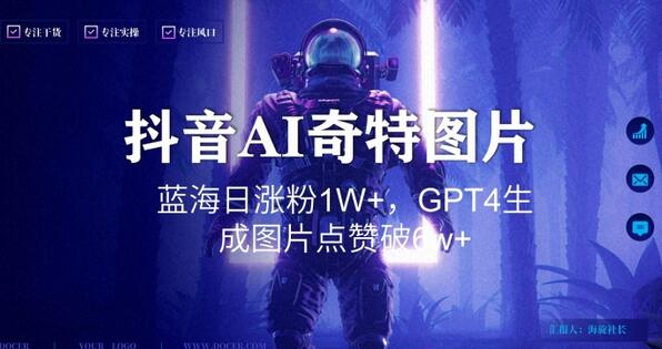 抖音AI生成奇特图片GPT4玩法，日涨粉1W+，点赞破6w+-无双副业