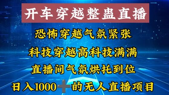 开车穿越无人直播玩法简单易上手，轻松实现日入千元-无双副业