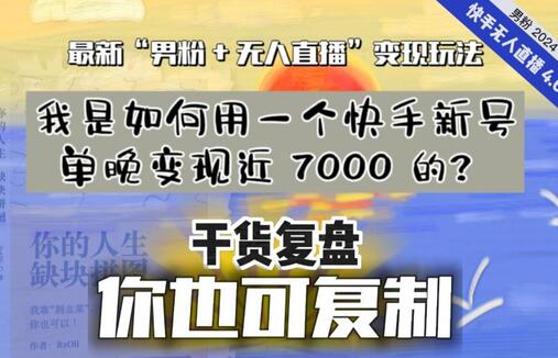 快手新号单晚变现近7000的男粉无人直播玩法-无双副业
