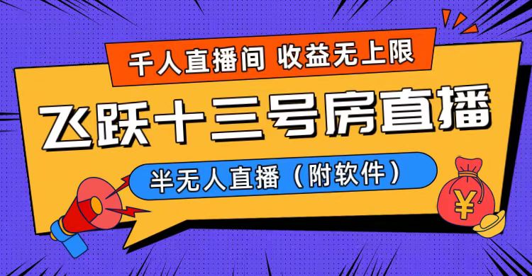 飞跃十三号房半无人直播：日入过万的秘诀与软件分享-无双副业