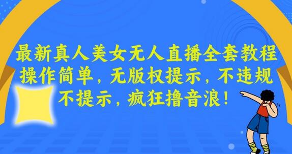 真人美女无人直播教程，简单操作无违规提示-无双副业