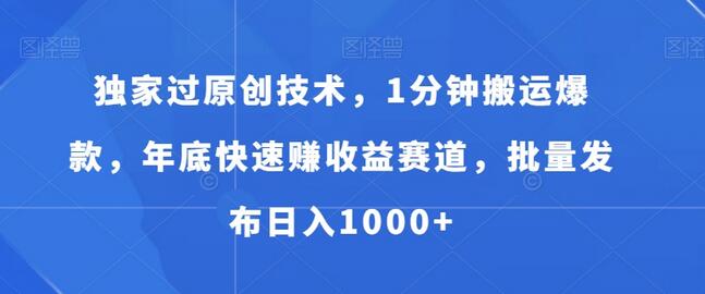 独家原创技术快速赚收益，批量发布日入1000+-无双副业