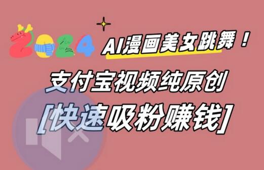AI动漫美女跳舞视频引流，支付宝平台赚钱机会-无双副业