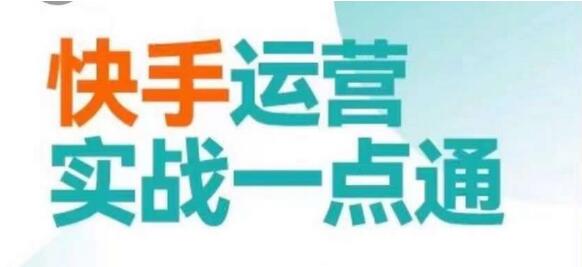 快手运营实战教程：小白也能学会的用户抢占与生意增长-无双副业