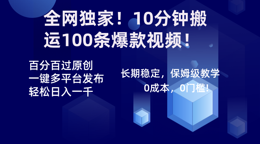 10分钟搬运100条爆款视频，一键多平台发布，轻松过原创-无双副业
