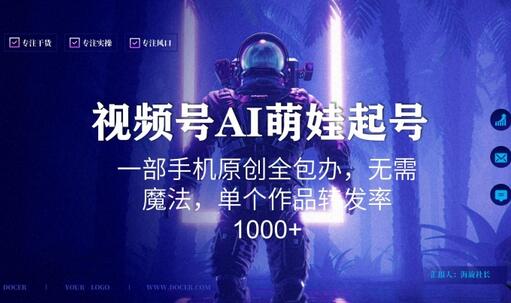 视频号AI萌娃语录新年玩法，手机原创全包办，转发率1000+-无双副业