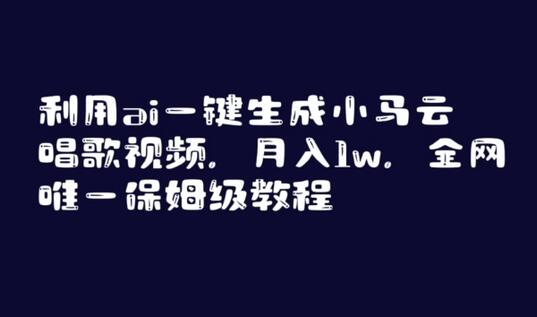 AI一键生成小马云唱歌视频，月入1w保姆级教程-无双副业