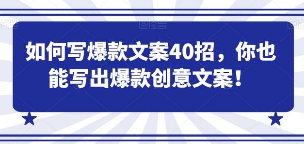 如何写出爆款创意文案的40个实用技巧-无双副业