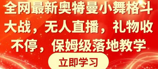 奥特曼小舞格斗无人直播玩法，礼物收益轻松破百-无双副业