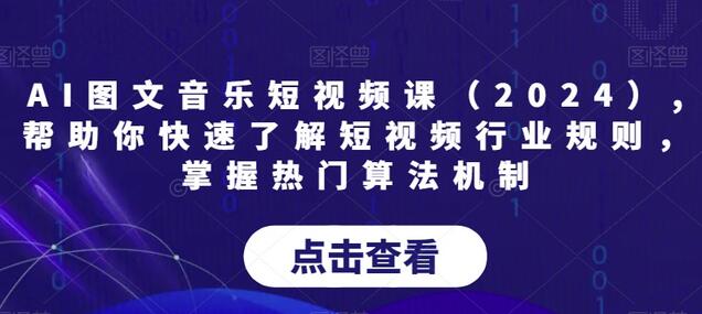 AI图文音乐短视频课：掌握行业规则与热门算法-无双副业