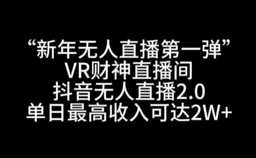 VR财神直播间：抖音无人直播2.0，单日收入可达2W+-无双副业