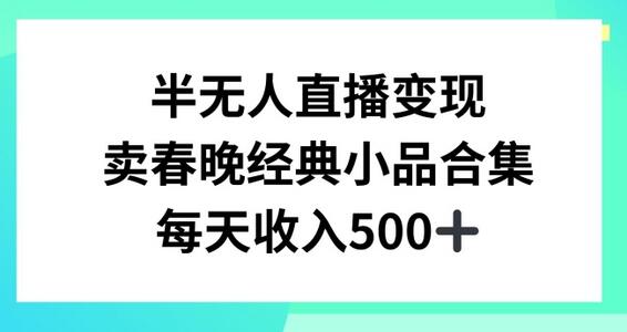 半无人直播变现：经典春晚小品合集日入500+-无双副业