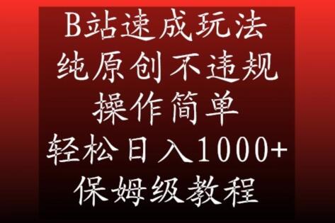 B站速成玩法：原创视频创作与变现指南-无双副业