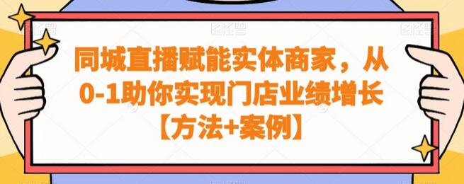 同城直播赋能实体商家，助力门店业绩增长方法与案例-无双副业
