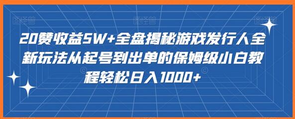 揭秘游戏发行人全新玩法：从起号到出单的保姆级教程-无双副业