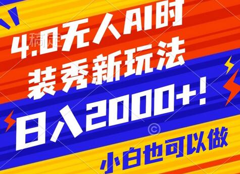 抖音无人直播AI时装秀，日入2000+，礼物互动引爆流量-无双副业