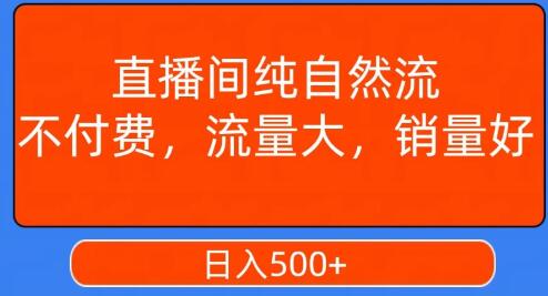 视频号直播间自然流量获取与销售提升技巧-无双副业
