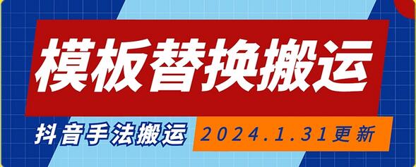 抖音模板替换搬运技术，自测投豆荚可过审-无双副业