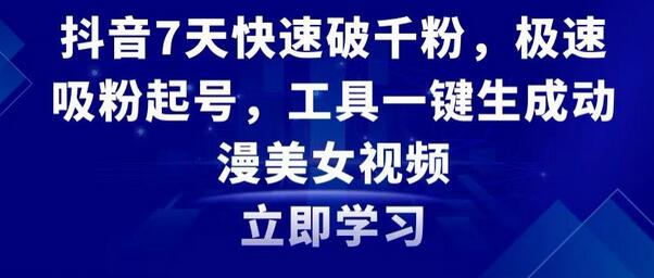 抖音快速吸粉技巧：AI工具生成动漫美女视频-无双副业