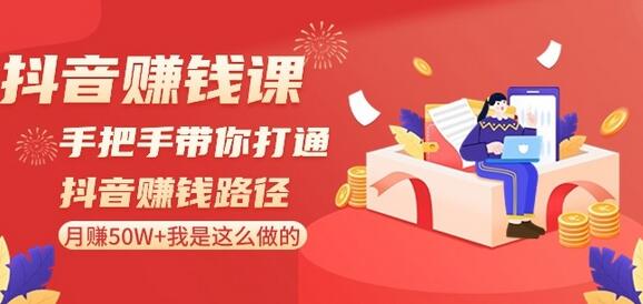 手把手教你抖音赚钱路径：月赚50W+实战经验分享-无双副业