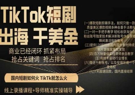 TikTok短剧出海商业闭环布局，抢占关键词与排名-无双副业