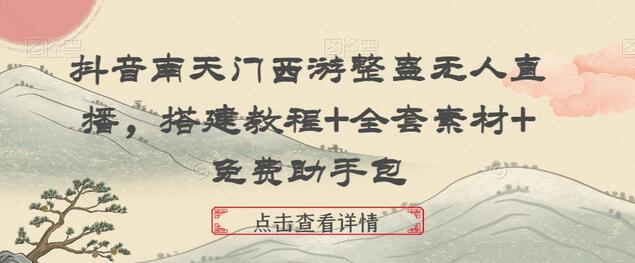抖音南天门西游整蛊无人直播搭建教程与素材包-无双副业