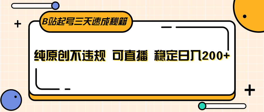 B站快速起号秘籍，原创不违规，稳定日入200+-无双副业