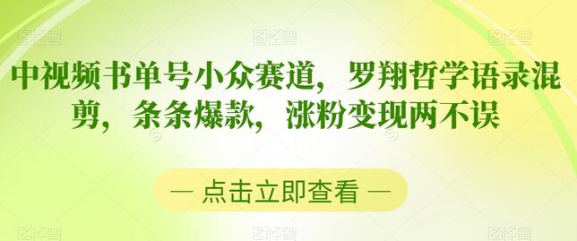 中视频书单号罗翔哲学语录混剪，涨粉变现双赢策略-无双副业
