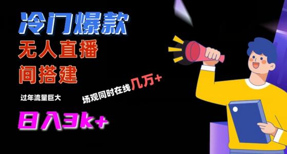 冷门爆款直播间搭建指南，轻松实现日入3k+-无双副业